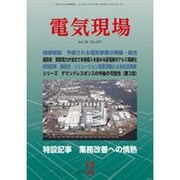 電気現場 2017年 02月号 [雑誌]