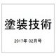 塗装技術 2017年 02月号 [雑誌]