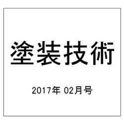 塗装技術 2017年 02月号 [雑誌]
