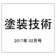 塗装技術 2017年 02月号 [雑誌]