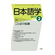 日本語学 2017年 02月号 [雑誌]