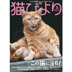 猫びより 2017年 03月号 No.92 [雑誌]