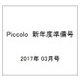 Piccolo (ピコロ) 新年度準備号 2017年 03月号 [雑誌]