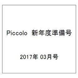 Piccolo (ピコロ) 新年度準備号 2017年 03月号 [雑誌]
