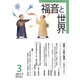 福音と世界 2017年 03月号 [雑誌]