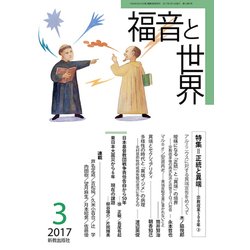 福音と世界 2017年 03月号 [雑誌]