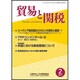 貿易と関税 2017年 02月号 [雑誌]