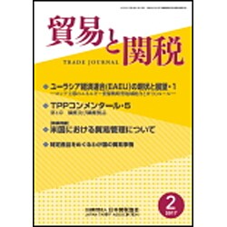 貿易と関税 2017年 02月号 [雑誌]