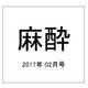 麻酔 2017年 02月号 [雑誌]