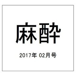 麻酔 2017年 02月号 [雑誌]