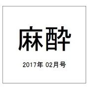 麻酔 2017年 02月号 [雑誌]