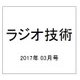 ラジオ技術 2017年 03月号 No.920 [雑誌]