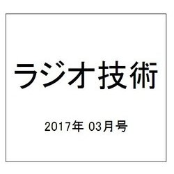ラジオ技術 2017年 03月号 No.920 [雑誌]