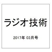 ラジオ技術 2017年 03月号 No.920 [雑誌]