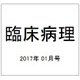 臨床病理 2017年 01月号 [雑誌]