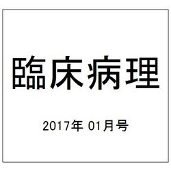 臨床病理 2017年 01月号 [雑誌]