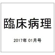 臨床病理 2017年 01月号 [雑誌]