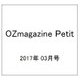 OZmagazine Petit 2017年 03月号 No.24 [雑誌]