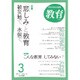 教育 2017年 03月号 No.854 [雑誌]