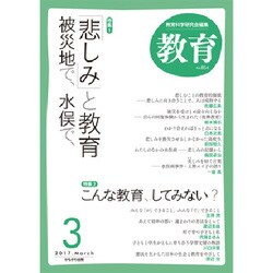 教育 2017年 03月号 No.854 [雑誌]