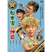 松本家の休日 5