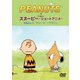 PEANUTS スヌーピー ショートアニメ 元気出して、チャーリー・ブラウン(Keep your chin up Charlie Brown) [DVD]
