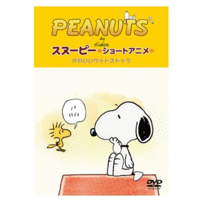 Peanuts スヌーピー ショートアニメ かわいいウッドストック Woodstock