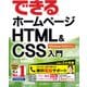 できるホームページ HTML5＆CSS3入門 Windows 10/8.1/7対応 [単行本]