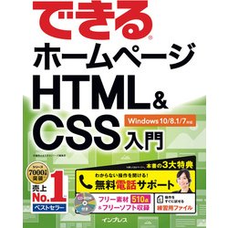 できるホームページ HTML5＆CSS3入門 Windows 10/8.1/7対応 [単行本]