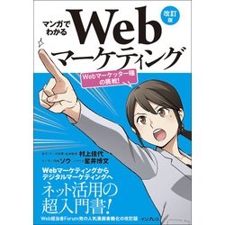 マンガでわかるWebマーケティング 改訂版 Webマーケッター瞳の挑戦！ [単行本]