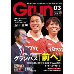 月刊 GRUN (グラン) 2017年 03月号 No.276 [雑誌]