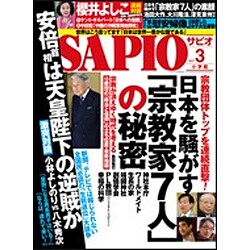 SAPIO (サピオ) 2017年 03月号 [雑誌]