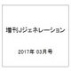 増刊Jジェネレーション 2017年 03月号 [雑誌]