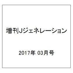 増刊Jジェネレーション 2017年 03月号 [雑誌]