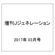 増刊Jジェネレーション 2017年 03月号 [雑誌]