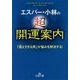 エスパー・小林の超開運案内(王様文庫) [文庫]