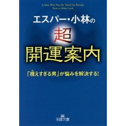 エスパー・小林の超開運案内(王様文庫) [文庫]
