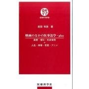 映画のなかの医事法学・plus－医療・福祉・生命倫理+人生・青春・恋愛・アニメ（医療科学新書） [単行本]