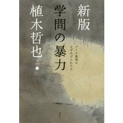 学問の暴力―アイヌ墓地はなぜあばかれたか 新版 [単行本]