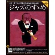 ジャズのすすめ [ムックその他]
