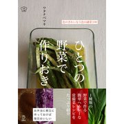 ひとつの野菜で作りおき [単行本]