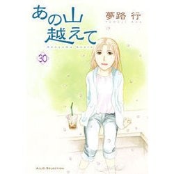 あの山越えて30 [コミック]