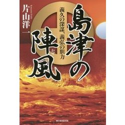 島津の陣風(かぜ)―義久の深謀、義弘の胆力 [単行本]