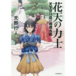 花天の力士(ちからびと)―天下分け目の相撲合戦 [単行本]