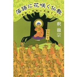落語に花咲く仏教―宗教と芸能は共振する(朝日選書) [全集叢書]
