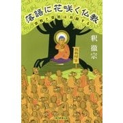 落語に花咲く仏教―宗教と芸能は共振する(朝日選書) [全集叢書]
