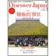 Discover Japan (ディスカバー・ジャパン) 2017年 03月号 [雑誌]