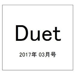 Duet (デュエット) 2017年 03月号 [雑誌]