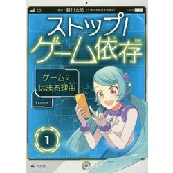 ヨドバシ Com ストップ ゲーム依存 1 ゲームにはまる理由 全集叢書 通販 全品無料配達