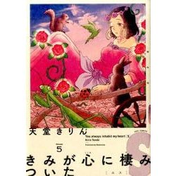 きみが心に棲みついたS 5（Feelコミックス） [コミック]